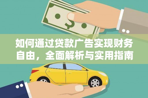 漳州如何通过贷款广告实现财务自由，全面解析与实用指南