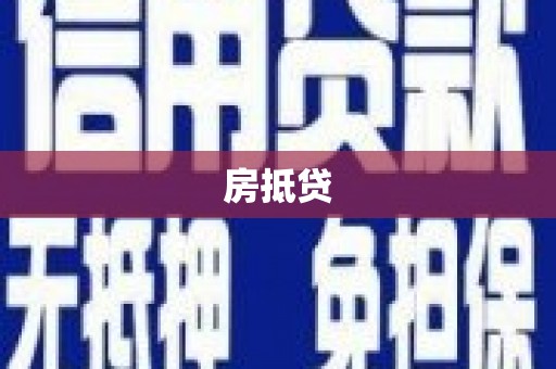 漳州房抵贷