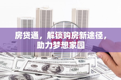 漳州房贷通，解锁购房新途径，助力梦想家园