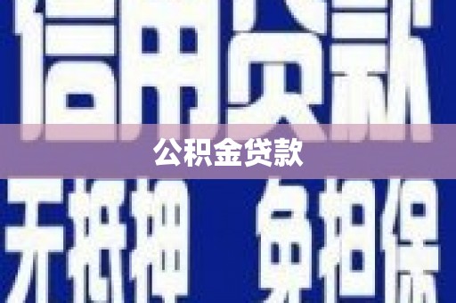漳州公积金贷款