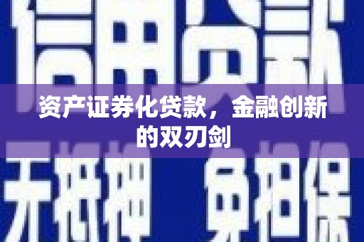 漳州资产证券化贷款，金融创新的双刃剑