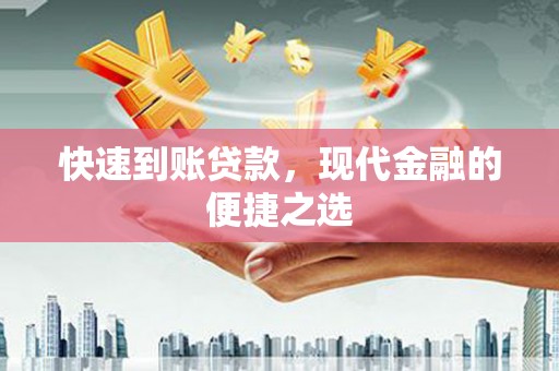 漳州快速到账贷款，现代金融的便捷之选