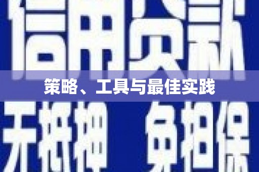 漳州策略、工具与最佳实践