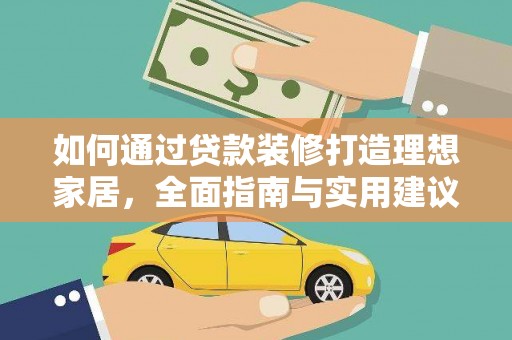 漳州如何通过贷款装修打造理想家居，全面指南与实用建议
