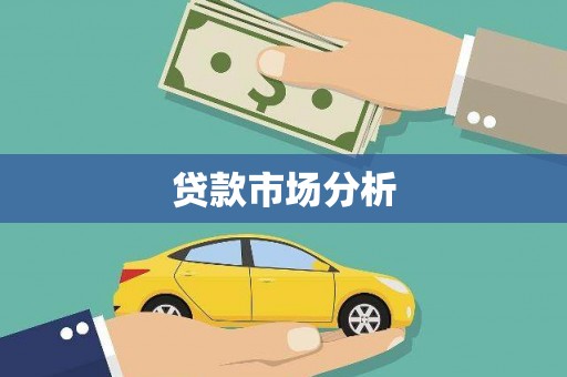 漳州贷款市场分析