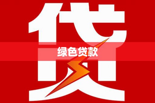 漳州绿色贷款
