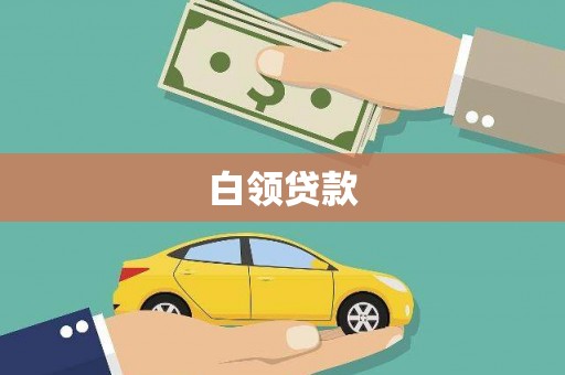 漳州白领贷款