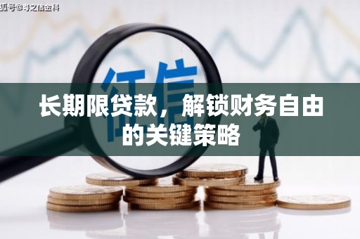 漳州长期限贷款，解锁财务自由的关键策略