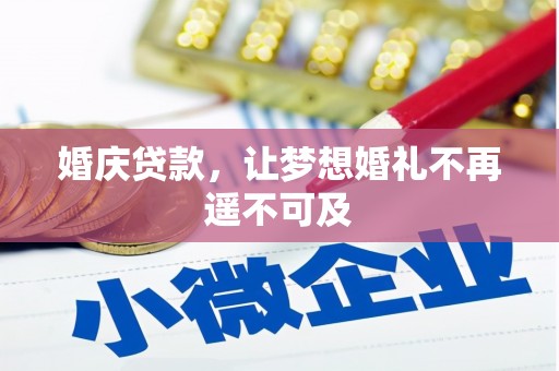 漳州婚庆贷款，让梦想婚礼不再遥不可及