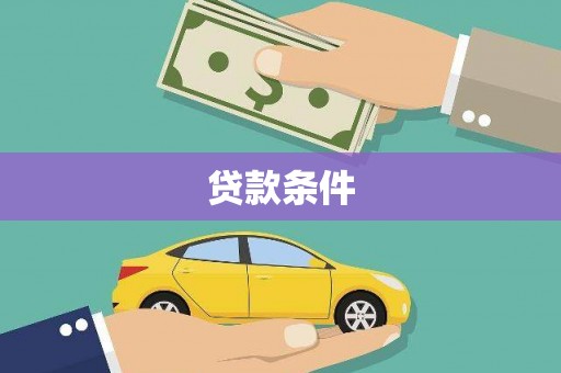 漳州贷款条件