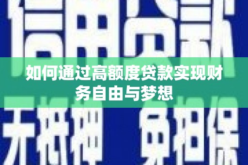 漳州如何通过高额度贷款实现财务自由与梦想