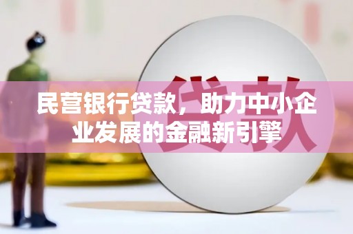 漳州民营银行贷款，助力中小企业发展的金融新引擎