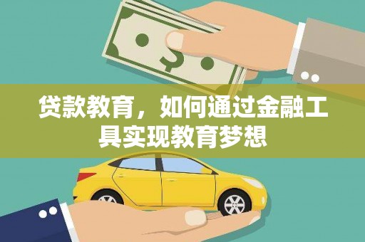 漳州贷款教育，如何通过金融工具实现教育梦想
