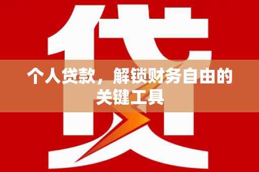 漳州个人贷款，解锁财务自由的关键工具