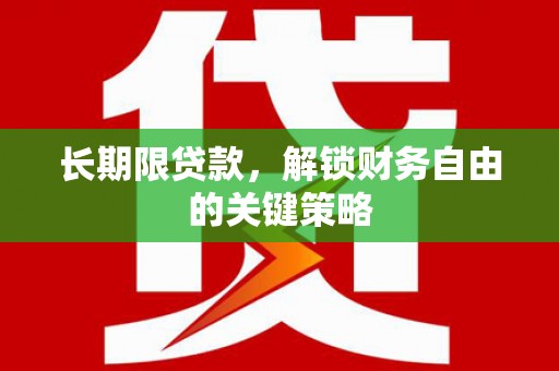 漳州长期限贷款，解锁财务自由的关键策略