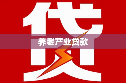 漳州养老产业贷款