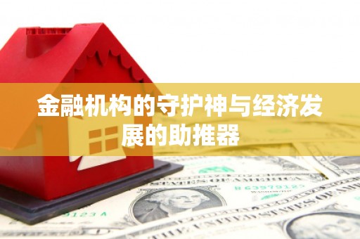 漳州金融机构的守护神与经济发展的助推器