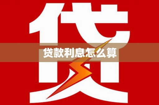 漳州贷款利息怎么算