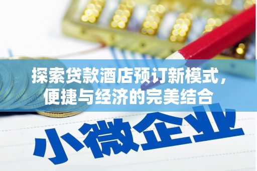 漳州探索贷款酒店预订新模式，便捷与经济的完美结合