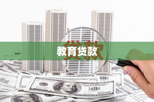 漳州教育贷款
