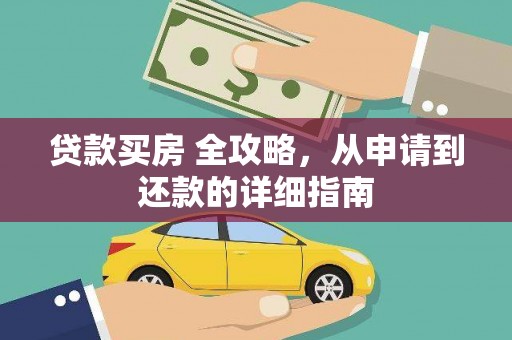 漳州贷款买房 全攻略，从申请到还款的详细指南