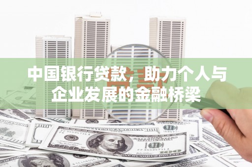 漳州中国银行贷款，助力个人与企业发展的金融桥梁