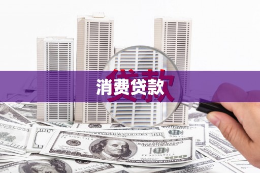 漳州消费贷款