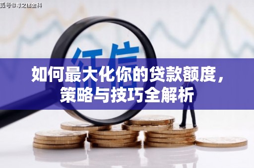 漳州如何最大化你的贷款额度，策略与技巧全解析
