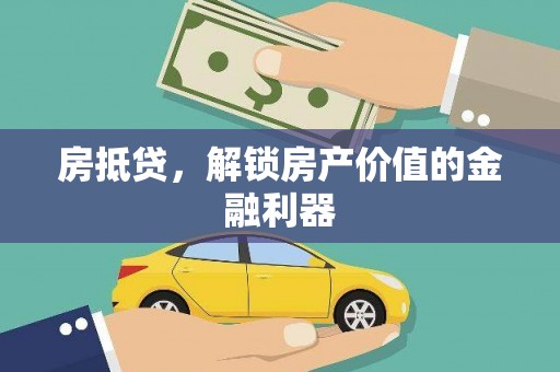 漳州房抵贷，解锁房产价值的金融利器