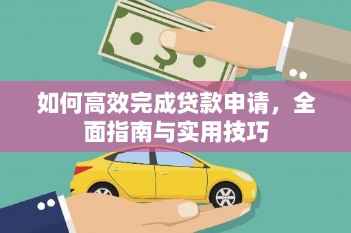 漳州如何高效完成贷款申请，全面指南与实用技巧
