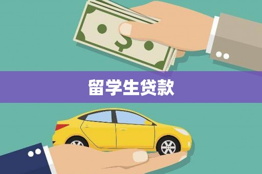 漳州留学生贷款