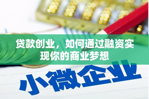 漳州贷款创业，如何通过融资实现你的商业梦想