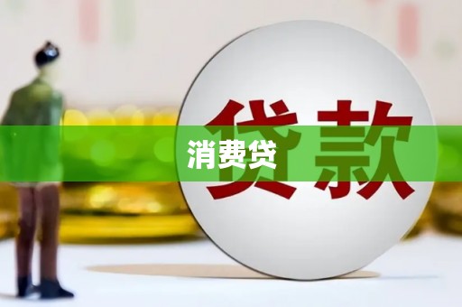 漳州消费贷