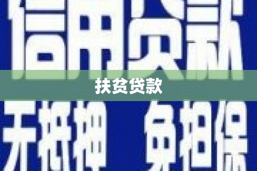 漳州扶贫贷款