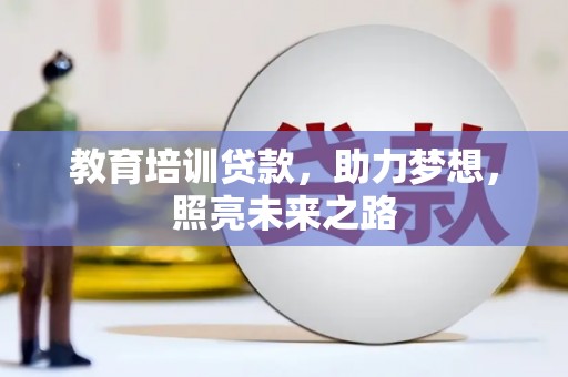 漳州教育培训贷款，助力梦想，照亮未来之路