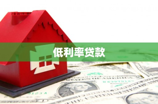 漳州低利率贷款