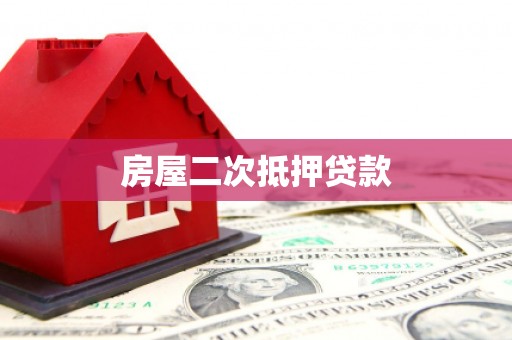 漳州房屋二次抵押贷款