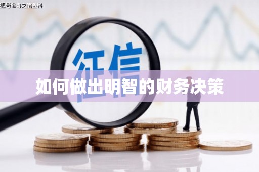 漳州如何做出明智的财务决策