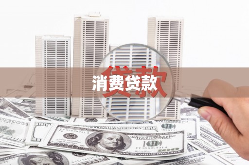 漳州消费贷款