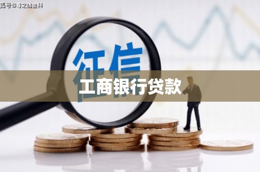 漳州工商银行贷款