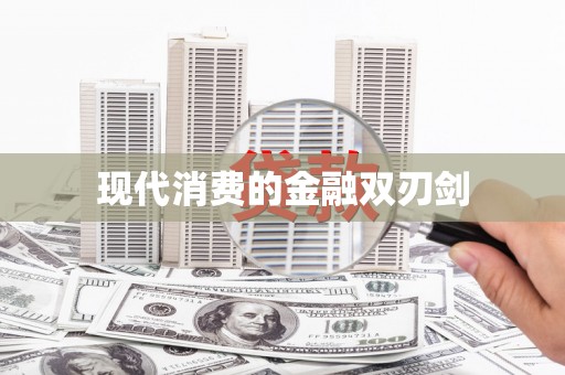 漳州现代消费的金融双刃剑