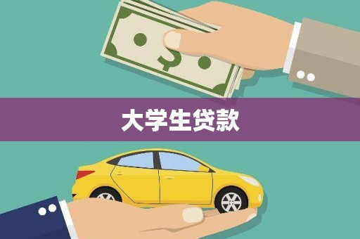 漳州大学生贷款