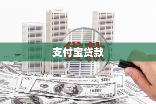 漳州支付宝贷款