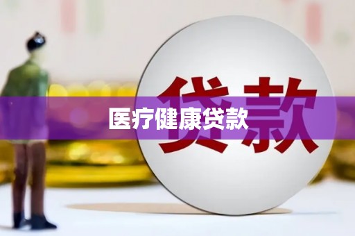 漳州医疗健康贷款