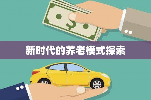漳州新时代的养老模式探索