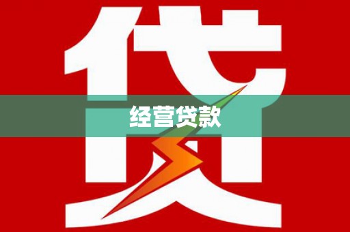漳州经营贷款