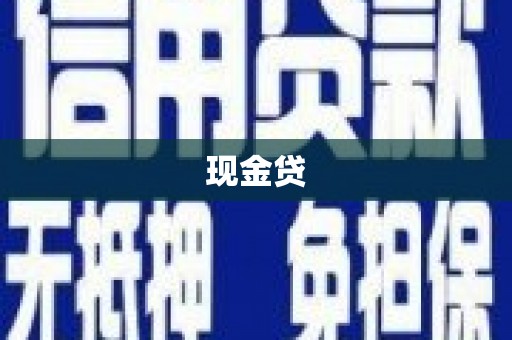漳州现金贷