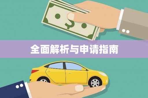 漳州全面解析与申请指南