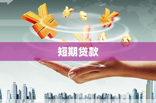 漳州短期贷款