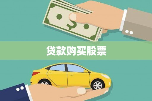 漳州贷款购买股票